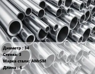 Труба алюминиевая прессованная 34 s=3 Марка: АМг5М L=6 ГОСТ: 18482-79